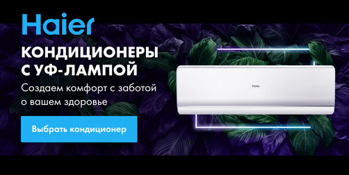 Кондиционеры Haier с УФ-лампой