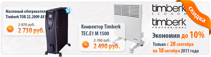 Специальные цены на технику Timberk до 18 октября