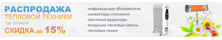 Распродажа тепловой техники до 30 марта в интернет-магазине Aventa96.ru Екатеринбург