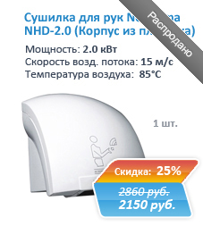 Купить сушилку для рук электрическую NeoClima NHD-2.0 со скидкой 25% в Екатеринбурге