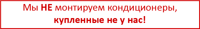 Авента96 осуществляет монтаж кондиционеров, приобретенных только у нас!