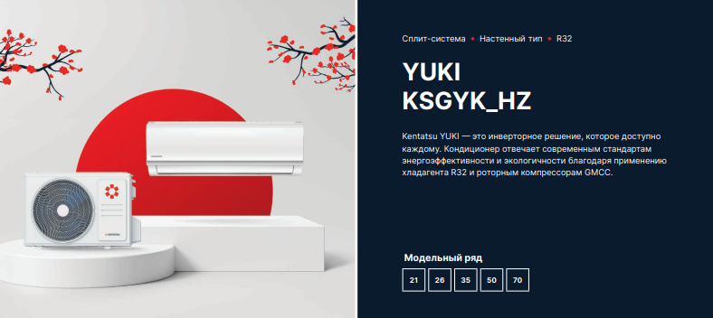 Инверторные сплит-системы Kentatsu серии Yuki Inverter