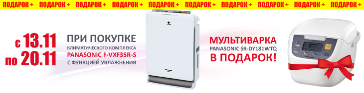 При покупке очистителя воздуха Panasonic F-VXF35R-S с функцией увлажнения в ПОДАРОК мультиварка Panasonic SR-DY181WTQ