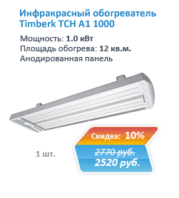 Купить инфракрасный обогреватель Timberk TCH A1 1000 со скидкой 10% в Екатеринбурге