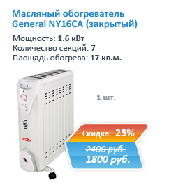 Купить масляный обогреватель General NY16CA с закрытым корпусом со скидкой 25% в Екатеринбурге