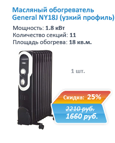 Купить недорого масляный обогреватель General NY18J с узким профилем со скидкой 25% в Екатеринбурге