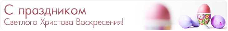 Поздравление с праздником Светлого Христова Воскресения от интернет-магазина Aventa96.ru