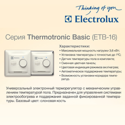 Терморегулятор для теплого пола Electrolux ETB-16