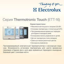 Терморегулятор для теплого пола Electrolux ETT-16