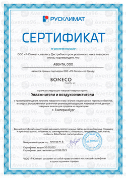 ООО quot;Авентаquot; - официальный дилер BONECO в Екатеринбурге