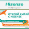 Hisense объявляет о начале акции «Открой Китай с Hisense». Hisense объявляет о начале акции «Открой Китай с Hisense».